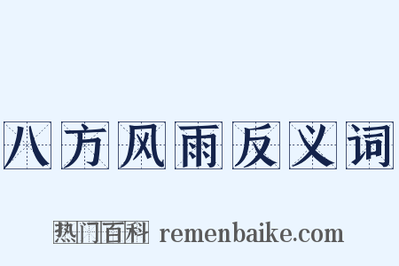 八方风雨反义词是什么意思的图片
